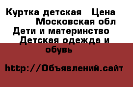 Куртка детская › Цена ­ 2 000 - Московская обл. Дети и материнство » Детская одежда и обувь   